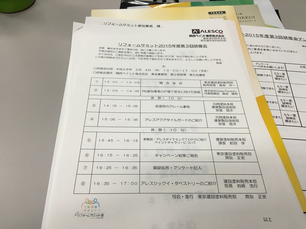 東京リフォームサミット2015年度第3回研修会