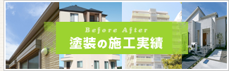 塗装の施工実績:Before After