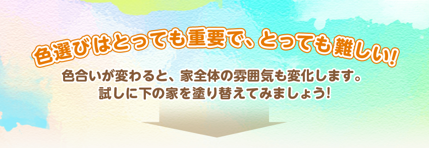 色選びはとっても重要で、とっても難しい!色合いが変わると、家全体の雰囲気も変化します。試しに下の家を塗り替えてみましょう!