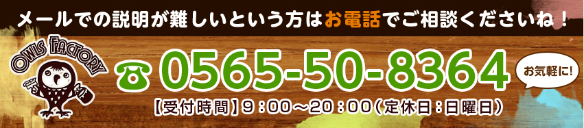 メールでの説明が難しいという方はお電話でご相談くださいね！