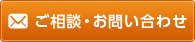 ご相談・お問い合わせ