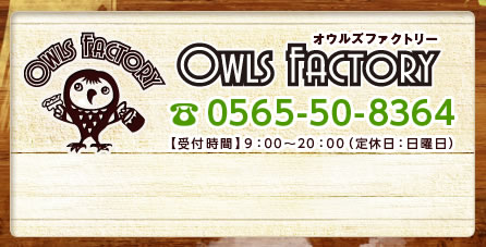 Owls Factory- オウルズファクトリー -お見積もりは無料！ 0800-500-2963【受付時間】9：00～20：00（定休日：木曜日）