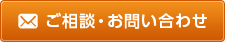 ご相談・お問い合わせ