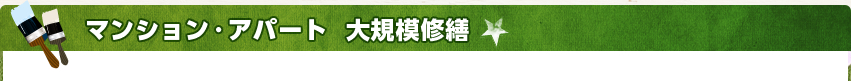 マンション・アパート  大規模修繕
