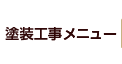 塗装工事メニュー