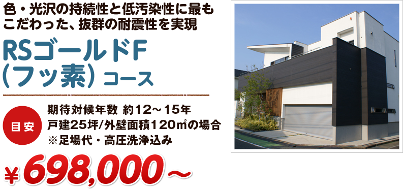 従来最高クラス(高対候)フッソコース目安期待対候年数約12～15年35坪・2階建住宅 798,000～