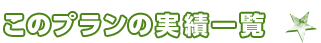 このプランの実績一覧