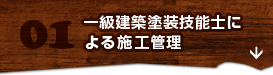 1. 一級建築塗装技能士による施工管理