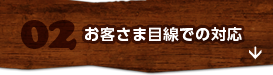 2.お客さま目線での対応