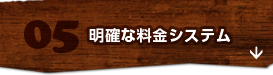 5.明確な料金システム