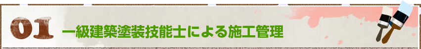 01.一級建築塗装技能士による施工管理