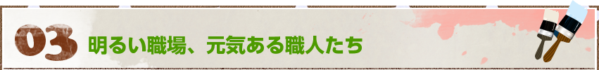 03.明るい職場、元気ある職人たち