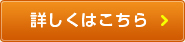 詳しくはこちら