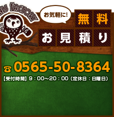 お気軽に!無料お見積り 0800-500-2963【受付時間】9：00～20：00（定休日：木曜日）