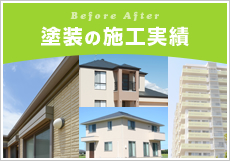 塗装の施工実績:Before After