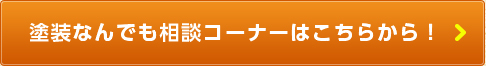 塗装なんでも相談コーナーはこちらから！