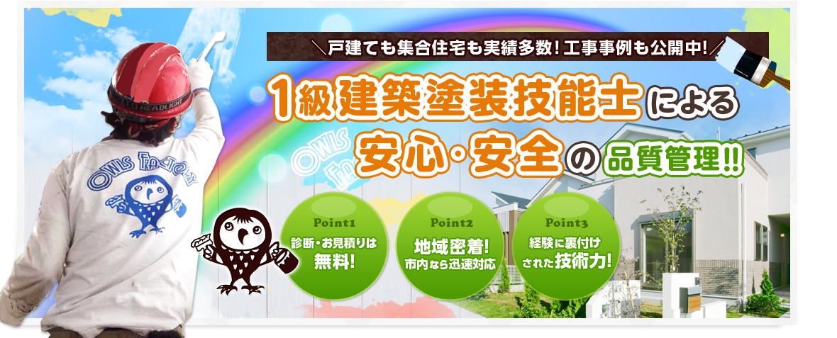 戸建ても集合住宅も実績多数!工事事例も公開中!1級建築塗装技能士による安心・安全の塗装!!Point1:診断・お見積りは無料!Point2:地域密着!市内なら迅速対応 Point3:経験に裏付けされた技術力!