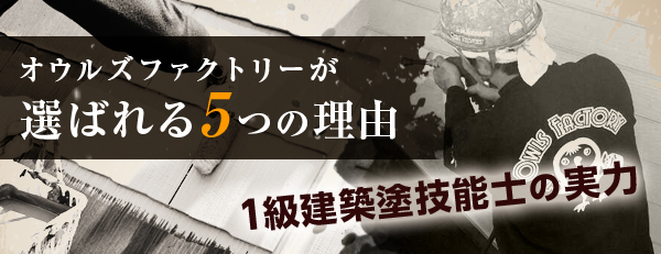 オウルズファクトリーが選ばれる5つの理由:1級建築塗技能士の実力