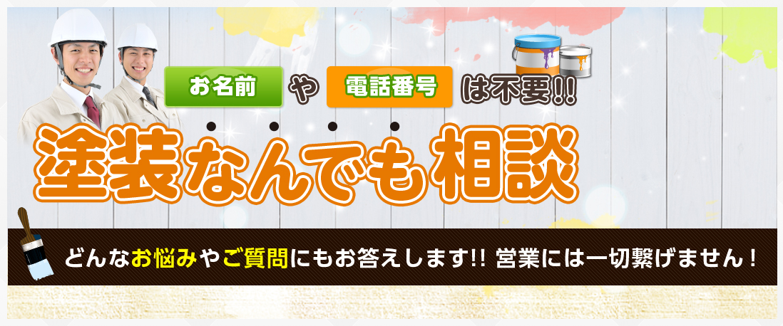 どんなお悩みやご質問にもお答えします!! 営業には一切繋げません！