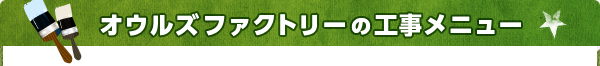 オウルズファクトリーの工事メニュー