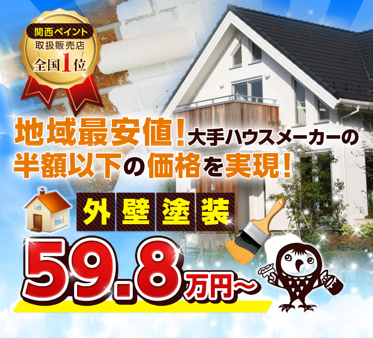 地域最安値！大手ハウスメーカーの半額以下の価格を実現！外壁塗装59.8万円～